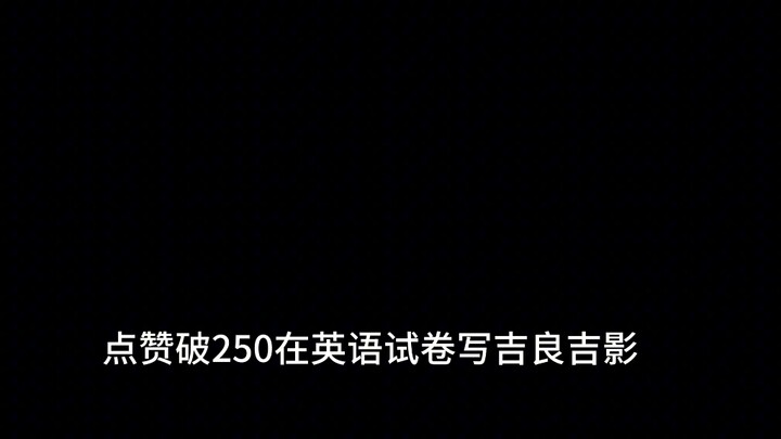 点赞破250在英语试卷写吉良吉影