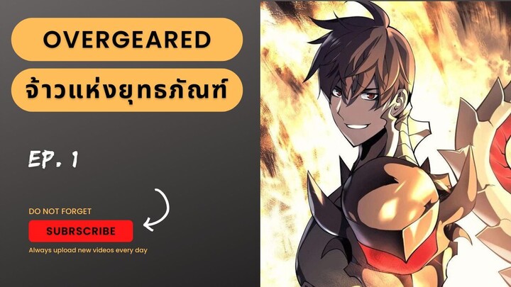 OverGeared – จ้าวแห่งยุทธภัณฑ์ นิยายเสียง แปลไทย : EP.1