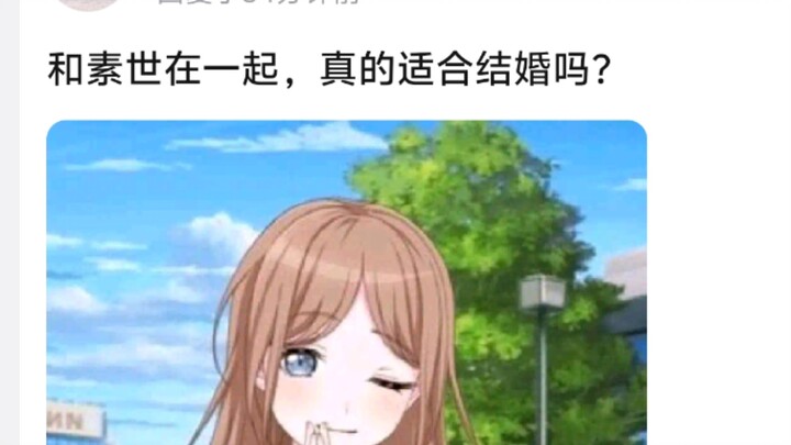 和素世在一起，真的适合结婚吗?