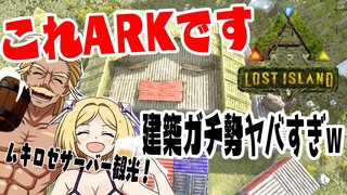 【ARK | LOST ISLAND】視聴者サーバーの建築がヤバすぎる！！【ホロライブ/アキロゼ】