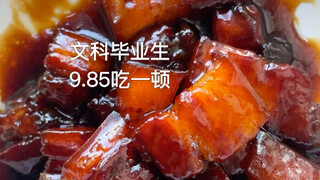 Braised pork 9.85, good luck on the college entrance exam!