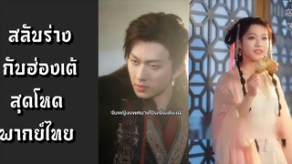 (แนวตั้ง) สลับร่างกับฮ่องเต้สุดโหด [พากย์ไทย]
