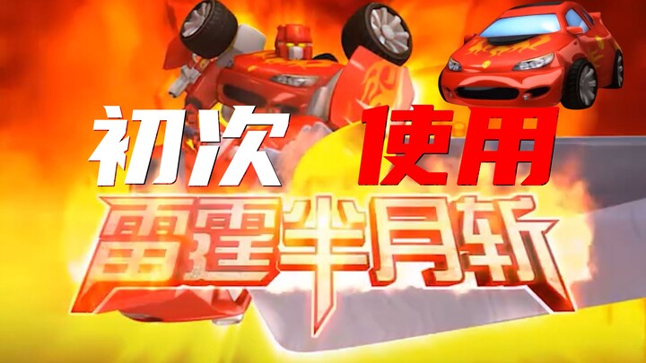 雷霆半月斩第一次使用，这城主是真肺雾啊