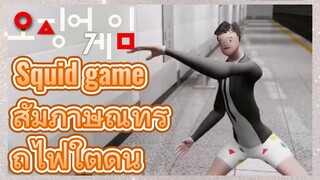 Squid game สัมภาษณ์ที่รถไฟใต้ดิน