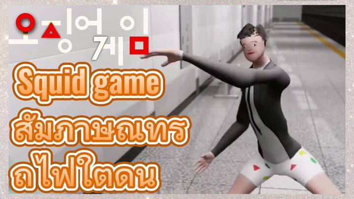 Squid game สัมภาษณ์ที่รถไฟใต้ดิน