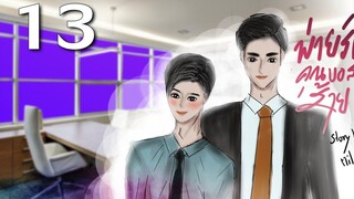 นิยายวาย Yaoi บอสครับจับผมทำเมียที Ep13 แค่คนเคยรู้จัก