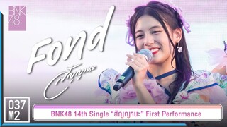 BNK48 Fond - สัญญานะ @ 𝑩𝑵𝑲𝟒𝟖 𝟏𝟒𝒕𝒉 𝑺𝑰𝑵𝑮𝑳𝑬 “สัญญานะ” 𝑭𝑰𝑹𝑺𝑻 𝑷𝑬𝑹𝑭𝑶𝑹𝑴𝑨𝑵𝑪𝑬 [Famcam 4K 60p] 230602