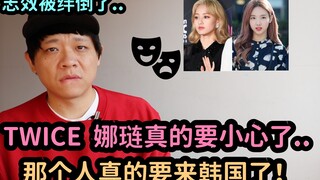 TWICE 娜琏真的要小心了..那个人真的要来韩国了 ！ / 志效被绊倒了..DenQ