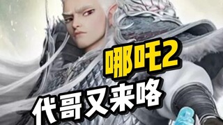 【手办资讯】万代SHF哪吒/敖丙 BNMW敖光