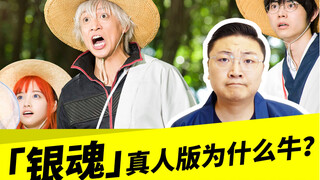 「银魂」真人版为什么牛？