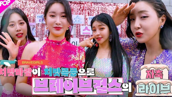 Phiên bản hậu trường MV “Chi Mat Ba Ram” của Brave Girls đạt No.1 đã ra mắt!