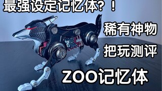 最强记忆体设定？稀有神物！小说中出现的风都套ZOO记忆体把玩测评！