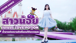 [Cover Dance] สาวน้อยในเพลง Love Potion น้ำยาแห่งความรักที่มอบให้พวกคุณ