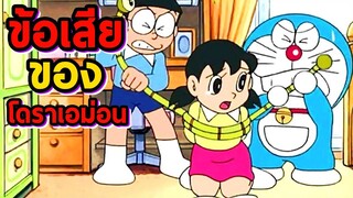 ข้อเสียของโดราเอม่อน | โดราบิงซู