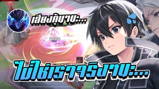RoV: Allain เมื่อมีคนจำเสียงได้ก็ต้องเปิดโหมดตั้งใจเล่นแล้วหล่ะ!!