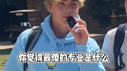 当你不知道谁是最傻的时候，你就是那个最傻的