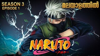Naruto Season 3 Episode 1 Explained in Malayalam| MUST WATCH ANIME | Mallu Webisode