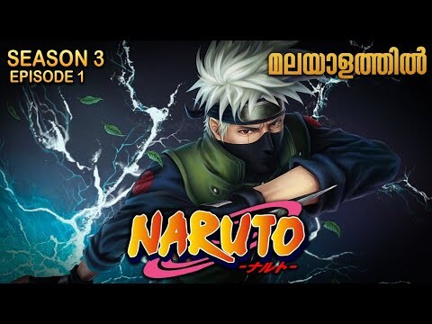 Naruto Season 3 Episode 1 Explained in Malayalam| MUST WATCH ANIME | Mallu Webisode