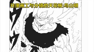 日漫画工与分镜的天花板:鸟山明大师！