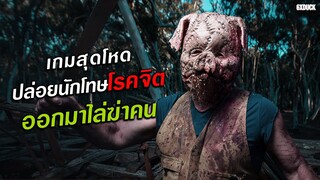 เกมสุดโหด ปล่อยนักโทษโรคจิตออกมาไล่ฆ่าคน | สปอยหนัง