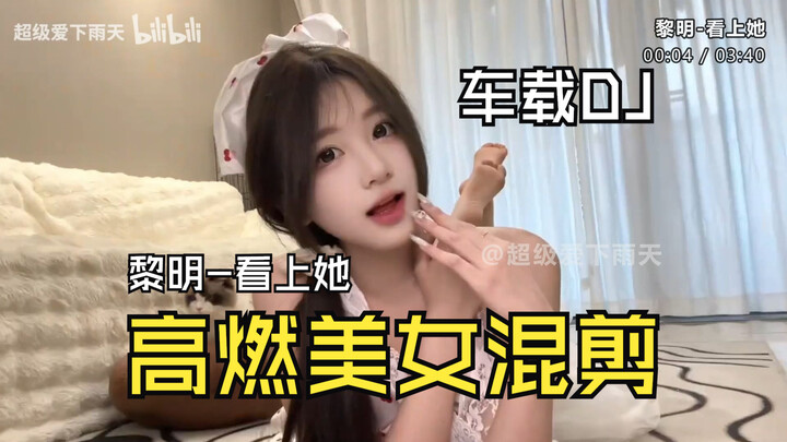 【คลิปตัดต่อสาวสวยสุดเร้าใจ】เพลง "เห็นเธอเข้า" ของหลีหมิง – MV เพลงเต้นในรถยนต์, คุณภาพเสียงไร้การสูญ