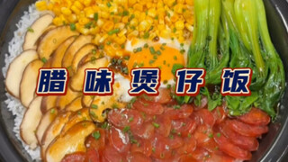 腊味十足有锅巴的煲仔饭做法真有这么简单？