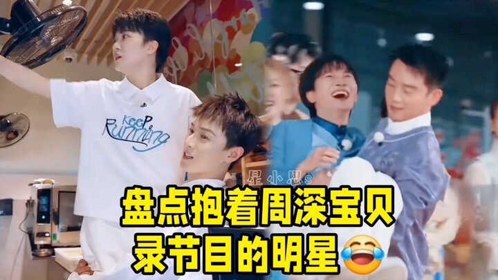 Chu Thâm ôm thật đã, bế lên trông như một em bé nhỏ xíu! Nhiều sao nổi tiếng đều có thể nhấc bổng Ch