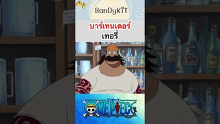 วันพีช:บาเทนเดอร์เทอรี่ #shorts #onepiece #roblox #bloxfruits #tiktok #fypシ #fyp #anime #gaming