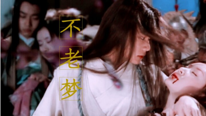 【沉香×小玉】【记沉玉｜不老梦】多少相遇 能有始有终 至死不渝的一场梦