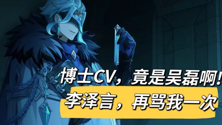 博士CV竟是吴磊，李泽言再骂我一次。
