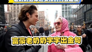 富豪老奶奶给年轻女孩子们的约会建议，字字出金句啊！与其给一个男人二十次机会不如同时给二十个男人一次机会