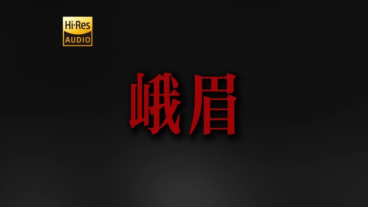 “Nói bao nhiêu lời sáo rỗng, cuộc sống vẫn cứ trôi qua như vậy” – Lưu Sâm: “Nga Mi” [Hi-Res 24bit/19
