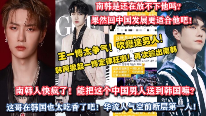 South Korea’s going crazy! No one can escape the “Wang Yibo Law”! Korean netizens are buzzing: Wang 