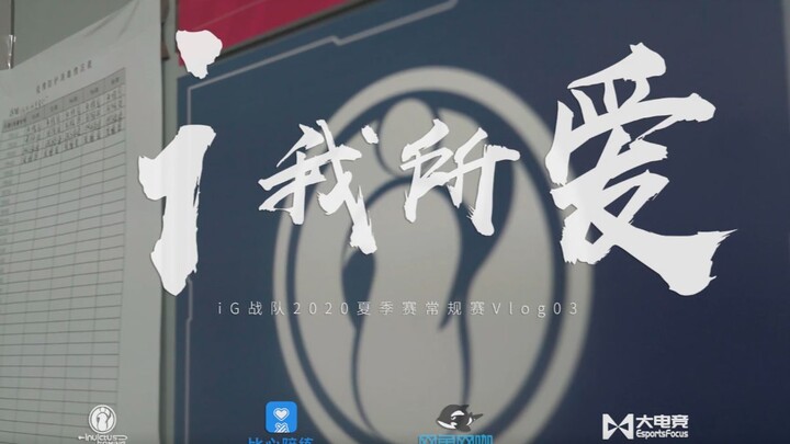 【iG.LOL】What I Love - 2020 LPL Summer Split Regular Season Vlog 03