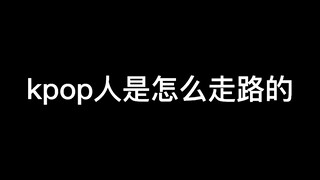 鉴定网络热门kpop人