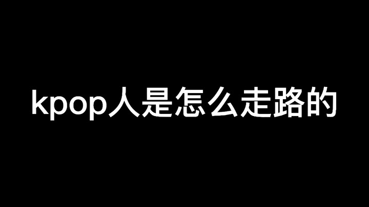 鉴定网络热门kpop人