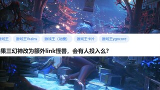 如果三幻神改为额外link怪兽，会有人投入么？