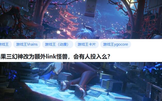 如果三幻神改为额外link怪兽，会有人投入么？