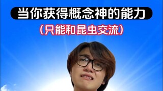 只能和昆虫交流是件好事吗