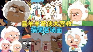 官方吐槽？疯狂玩梗？喜羊羊《奇侠大营救》搞笑名场面盘点