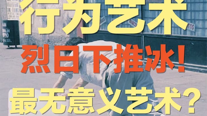 يُدفعُ مكعب ثلج تحت أشعة الشمس الحارقة — هل يشعر العبيد في نظام التعليم التوجيهي بأن هذا يشبه حياتنا