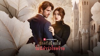 [ดูฟรีเต็มเรื่อง] รักครั้งนี้ขอให้ไม่มีคำว่าโชคร้าย (ซับไทย)