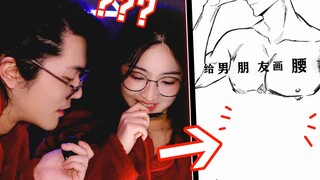 让老婆画出理想男友的身材？结果...