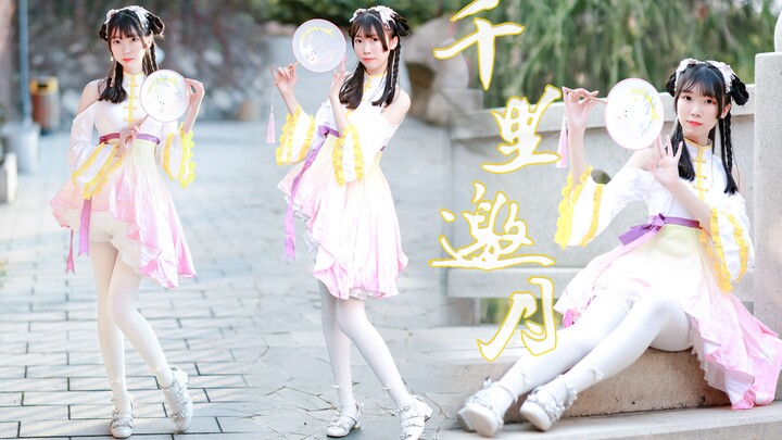 【小真酱】【千里邀月】今天仙女下凡啦！快把我接住！