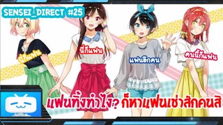 Sensei_Direct แฟนทิ้งไม่ใช่ปัญหาเพราะมี... Kanojo Okairishimasu