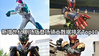 又来一个数据怪 假面骑士剧场版登场骑士数据排行Top10 新十年→令和