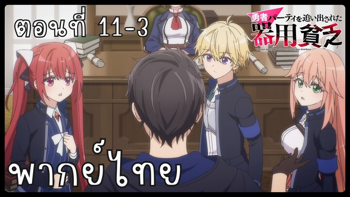 เก่งรอบด้านแต่ไร้ทีเด็ด เลยถูกเฉดหัวจากปาร์ตี้ผู้กล้า ตอนที่ 11-3 [พากย์ไทย] Unofficial