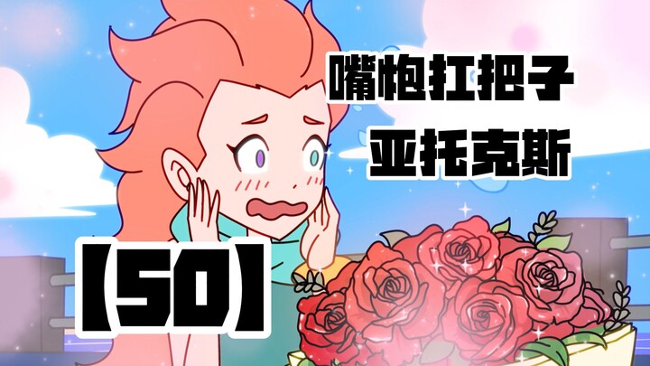 【嘴炮扛把子 亚托克斯】50 擅长捉弄的佐伊小姐？！