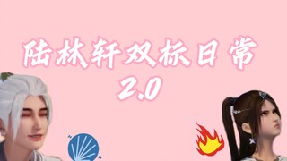 凡轩/娱乐向｜陆林轩双标日常2.0，女孩的心思你别猜～【画江湖之不良人】