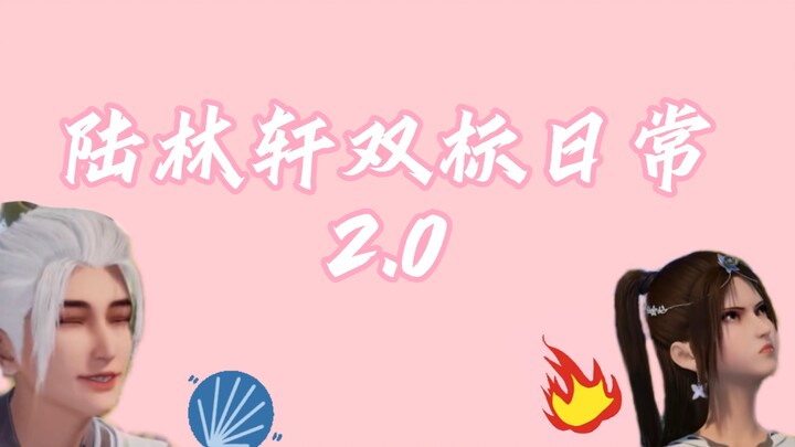凡轩/娱乐向｜陆林轩双标日常2.0，女孩的心思你别猜～【画江湖之不良人】